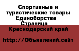 Спортивные и туристические товары Единоборства - Страница 2 . Краснодарский край